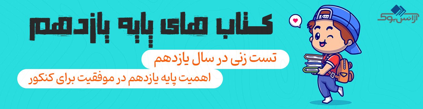 تاثیر معدل پایه یازدهم در کنکور سراسری